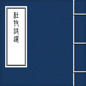 杜牧詩選 1.0
