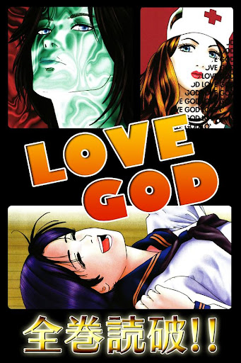 [全巻無料]LOVE GOD【漫王】