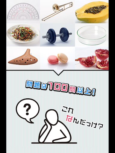 【免費教育App】これなんだっけ？-APP點子