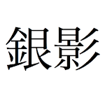 Cover Image of Unduh EJLookup — Japanese Dictionary 1.2.8 APK