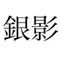 EJLookup – Японский словарь logo