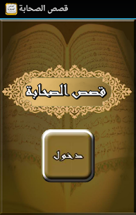 Download قصص الصحابة APK