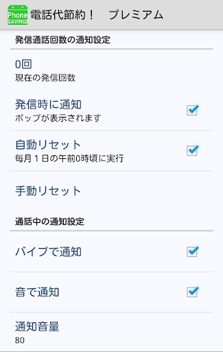 電話代節約！プレミアム（通話時間＆発信回数通知）