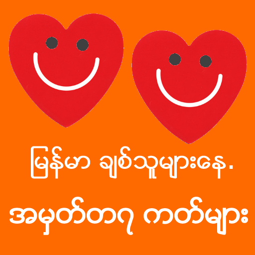 Myanmar Valentine's Cards LOGO-APP點子