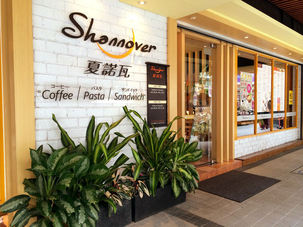 [台北] 松江南京 夏諾瓦咖啡 Shannover Coffee / Pasta / Sandwich 平價義式料理