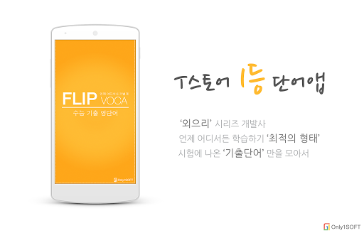 FlipVoca 플립보카 - 수능 기출 어휘