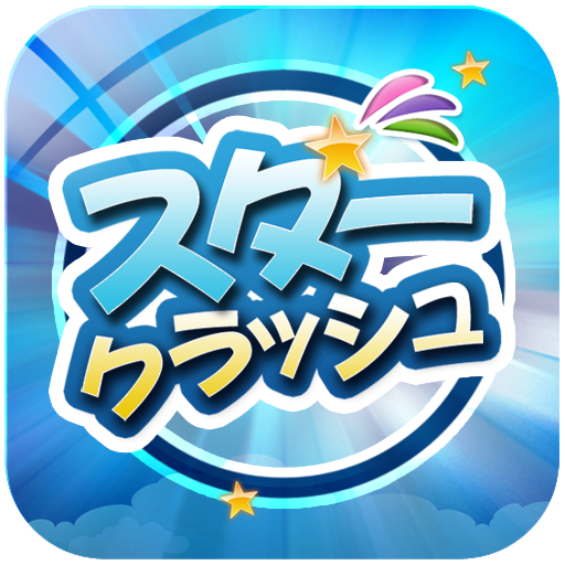 スタークラッシュ 解謎 App LOGO-APP開箱王