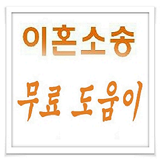 이혼소송/재판이혼/이혼상담/위자료/양육권 도와드립니다. LOGO-APP點子