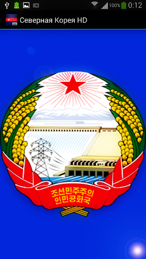 Северная Корея КНДР HD