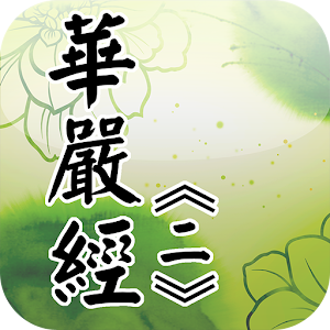 華嚴經[2/4](經文).apk 1.1.5
