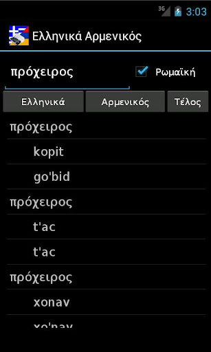 【免費旅遊App】Armenian Greek Dictionary-APP點子