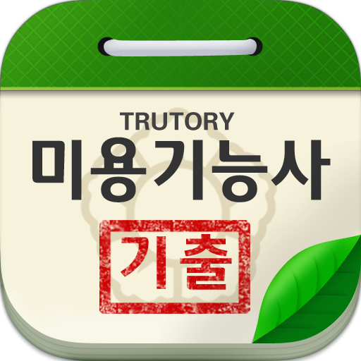 미용기능사 기출문제 (미용사) LOGO-APP點子