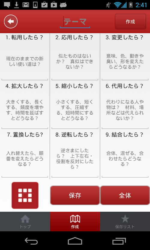 Android application オズボーンのチェックリスト screenshort