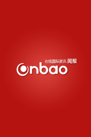 ONBAO[闻报中国信息]