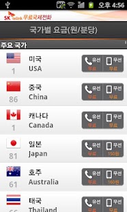 SK 무료국제전화 - SK Freecall Screenshots 4