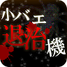 小バエ退治機 Game icon