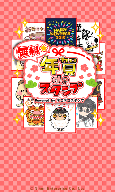 Android application 【無料】年賀deスタンプ screenshort