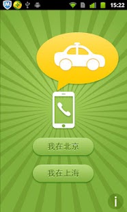 叫出租車 Screenshots 0