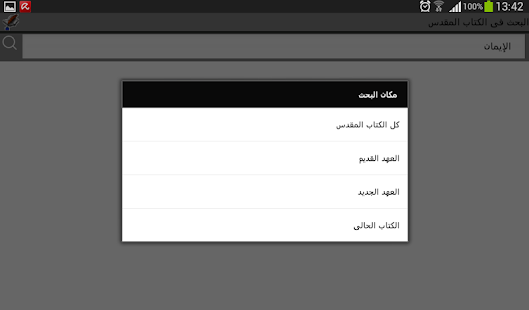 الكتاب المقدس Screenshots 18