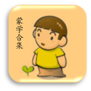 蒙学合集 1.0