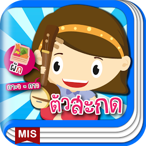 แบบฝึกอ่านภาษาไทย ประสมตัวสะกด 1.0