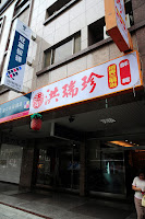 洪瑞珍三明治(重慶店)