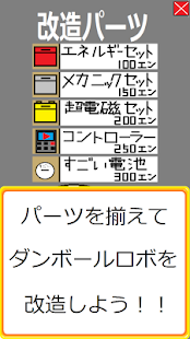 ダンボールロボットを育成しよう！　ダンロボ育成 Screenshots 6