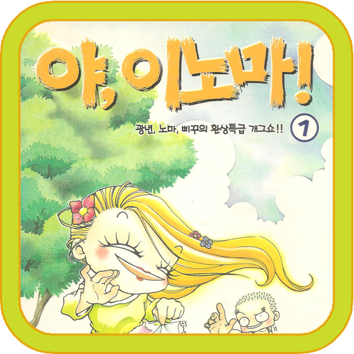 야 이노마 1권 맛보기 - 90년대 만화 김미영 작가 LOGO-APP點子