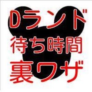 Dランド待ち時間「裏ワザ」.apk 0.1.1