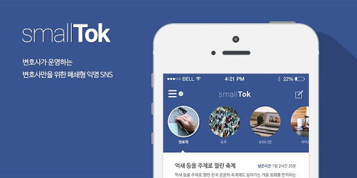 smallTok 스몰톡 변호사 익명 SNS소셜네트워크