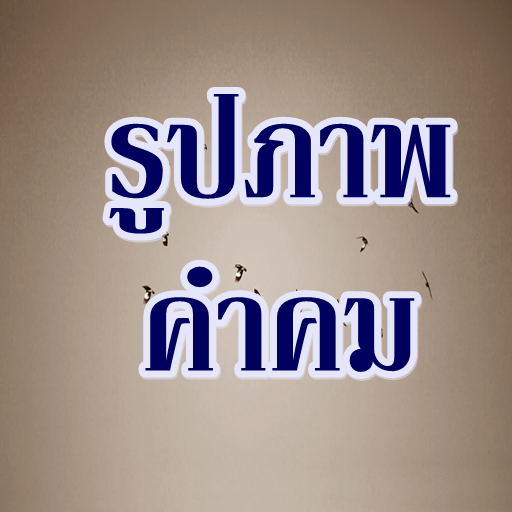 รูปภาพคำคม+