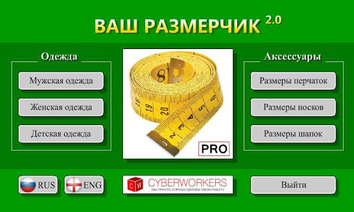 Ваш размерчик 2.0 Pro