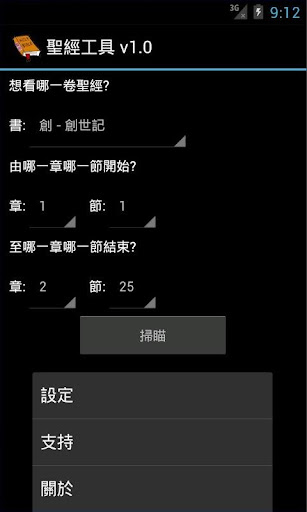 【免費工具App】聖經工具 Bible Tool-APP點子