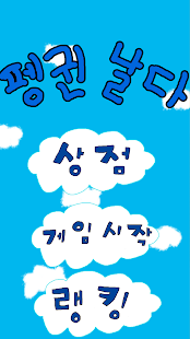 Free Download Penguin, Fly! APK for Android