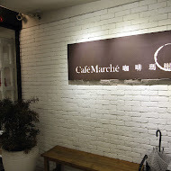 咖啡瑪榭 Cafe Marche(忠孝店)