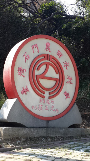 石門農田水利會portal In Guanluque Taiwan Taiwan Ingress Intel