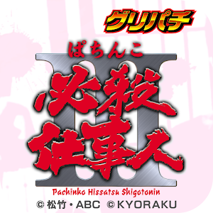 [GP]CRぱちんこ 必殺仕事人Ⅲ(パチンコゲーム) logo
