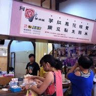 阿宗芋冰城