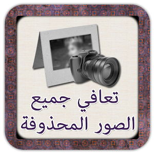 استرداد كل الصور المحذوفة دليل.apk 2.0