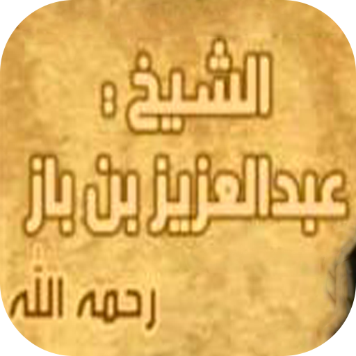 عبدالعزيز ابن باز - محاضرات