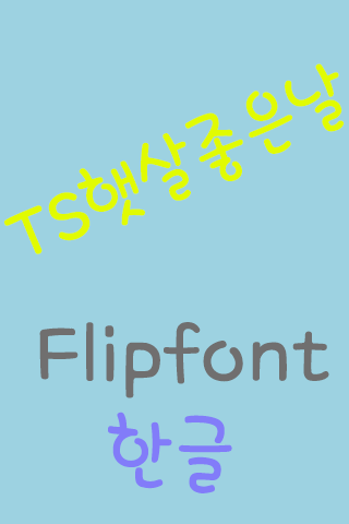 TS햇살좋은날™ 한국어 Flipfont
