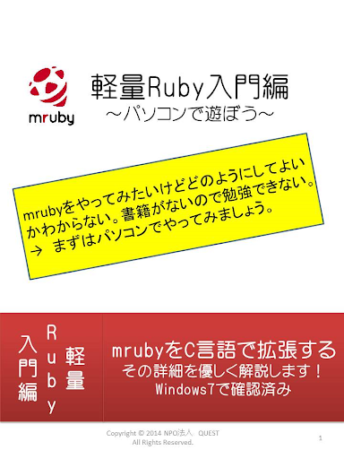 軽量 Ruby 入門編 ～パソコンで遊ぼう～