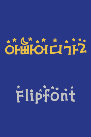 MBC아빠어디가2™ 한국어 Flipfont