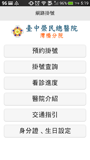 台中榮民總醫院灣橋分院行動掛號