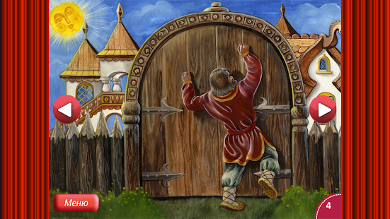 Сказка Фролка Сидень Screenshots 12