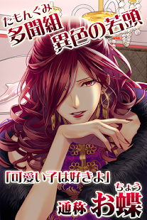 How to mod 極道乱れ恋唄～恋愛百花繚乱～【無料・女子ゲー・恋愛ゲーム】 1.3.6 unlimited apk for android