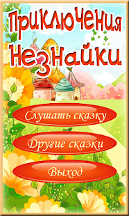 How to mod Приключения Незнайки и друзей 1.1 mod apk for android