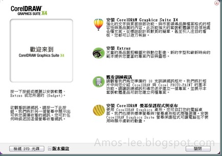 CorelDRAW X4繁體中文版安裝程式畫面