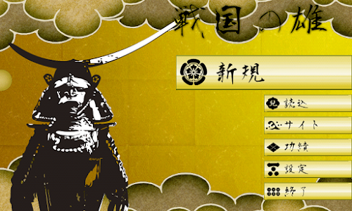 Android application 戦国の雄２プレミアム版 screenshort