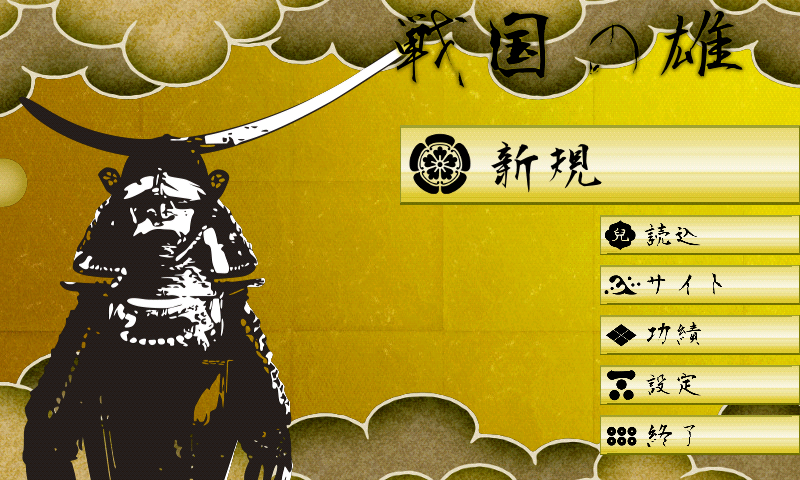 貴方の指で天下統一！戦国の雄２プレミアム版 Screen 1